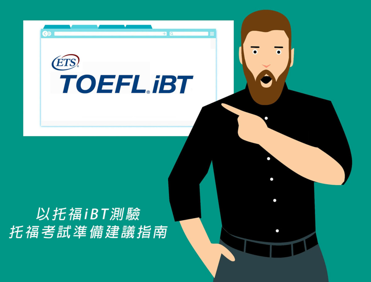 托福iBT線上測驗介紹：iBT考試準備指南